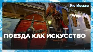 «Это Москва. Инфраструктура»: как создают тематические поезда - Москва 24