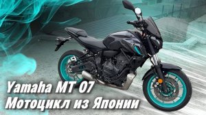 Обзор Уamaha mt07 из Японии I Мотоциклы с аукционов, доставка  21 день I