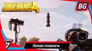 Borderlands 4 ➤ Прохождение №7 ➤ Полная готовность ➤ Унесенные нафиг