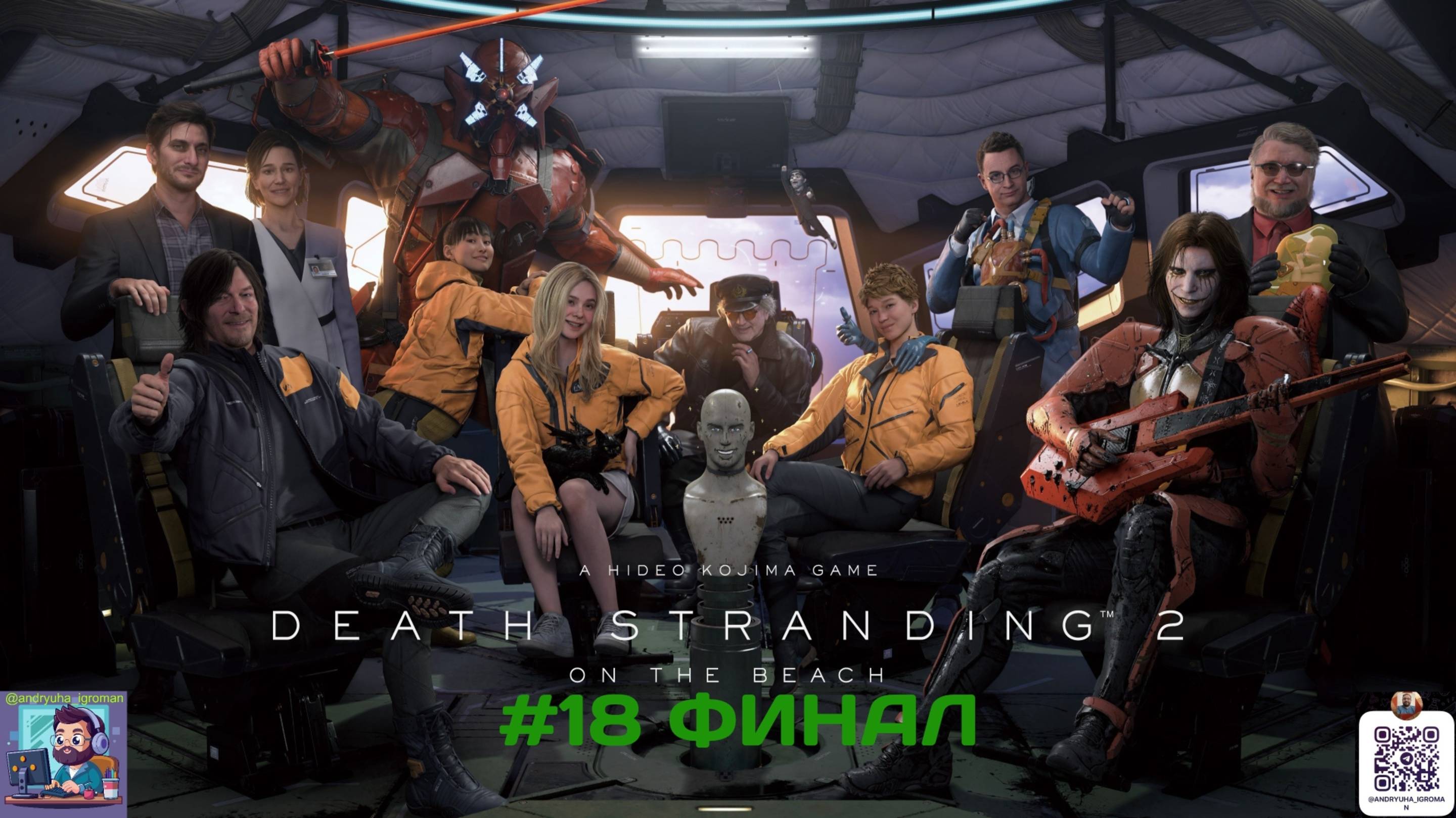 DEATH STRANDING 2 ON THE BEACH Прохождение | ЧАСТЬ 18 смотреть онлайн