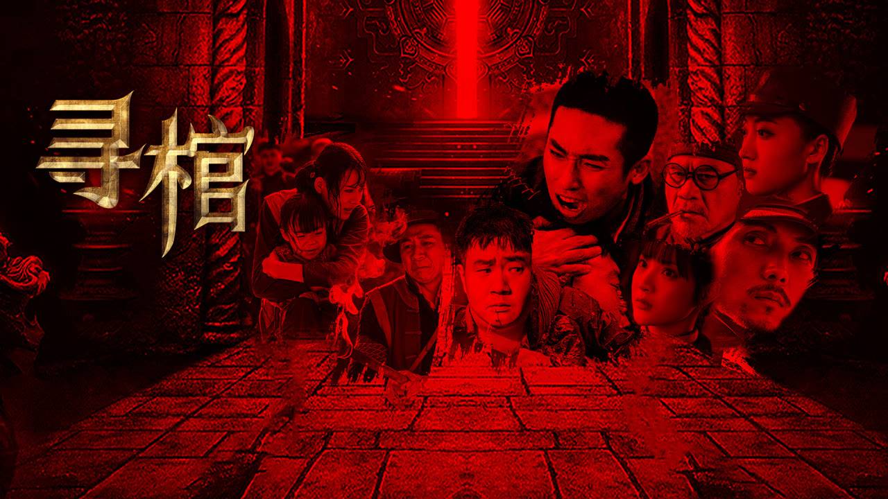 "В поисках гроба" (Search for Coffin / 寻棺, 2025) || Трейлер смотреть онлайн