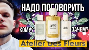CEDRUS INTENSE / CHÊNE / CEDRUS CHLOÉ 🌿 ПРО ЛИНЕЙКУ ATELIER DES FLEURS - БОЛТОЛОГИЯ