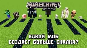 Сколько скалка создают МОБЫ в Майнкрафте?