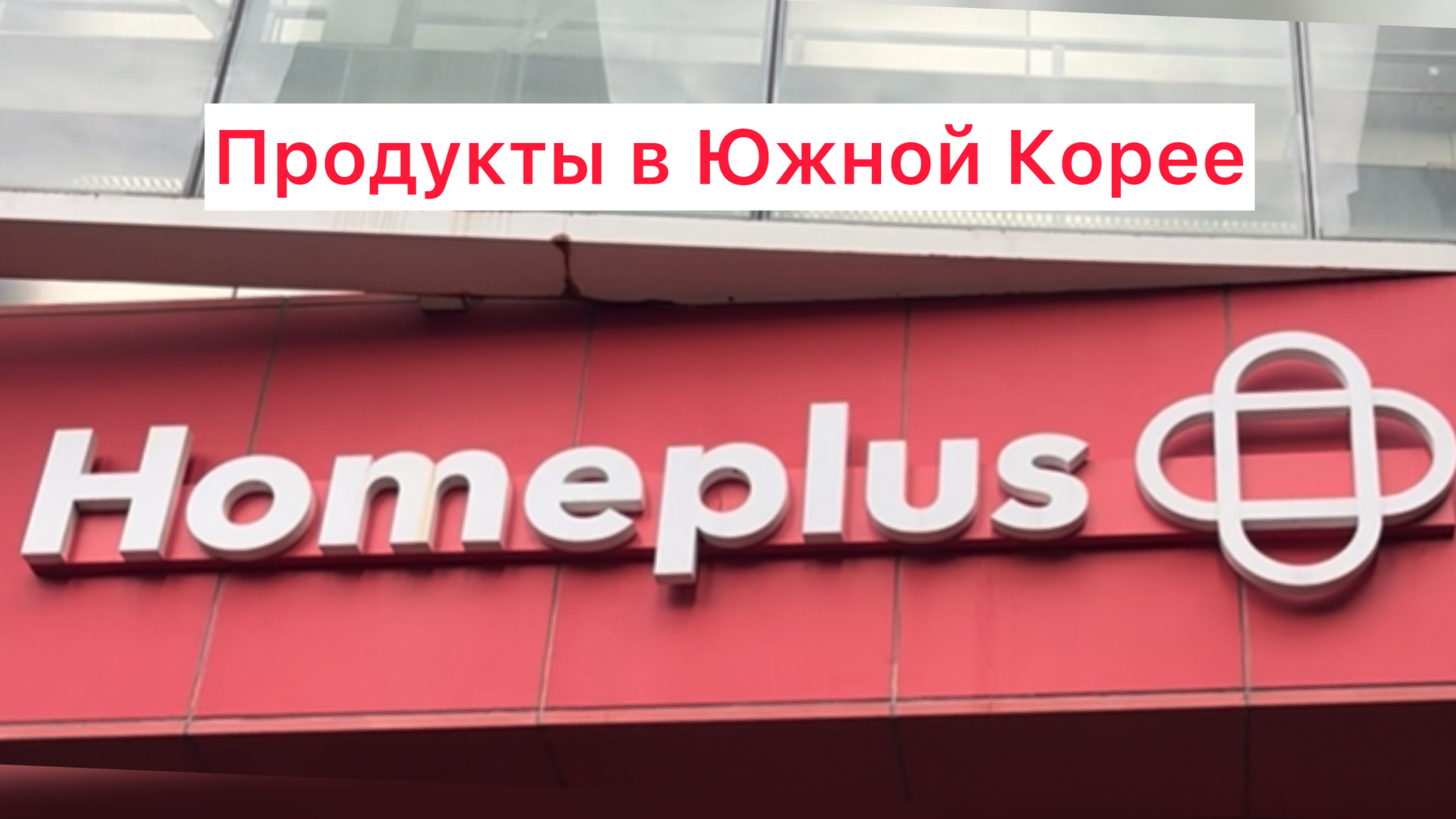 Южная Корея. Сеул. Homeplus. Осень 2025