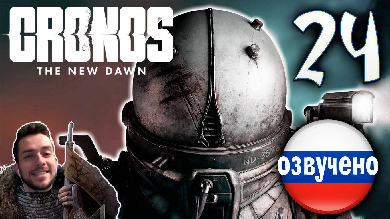 CRONOS THE NEW DAWN ПРОХОЖДЕНИЕ С РУССКОЙ ОЗВУЧКОЙ #24 смотреть онлайн