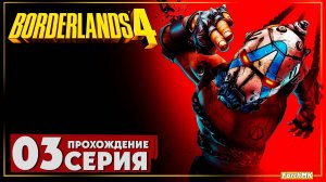 Покоряем Кайрос ➤ Borderlands 4 🅕 Прохождение #3 | На Русском | PC