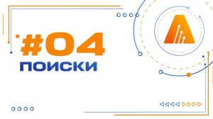 #4. Поиски / Базовый курс по разработке на платформе АСМО