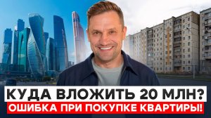 Куда вложить 20 миллионов в Москве: новостройки, вторичка или коммуналка у Москва-Сити
