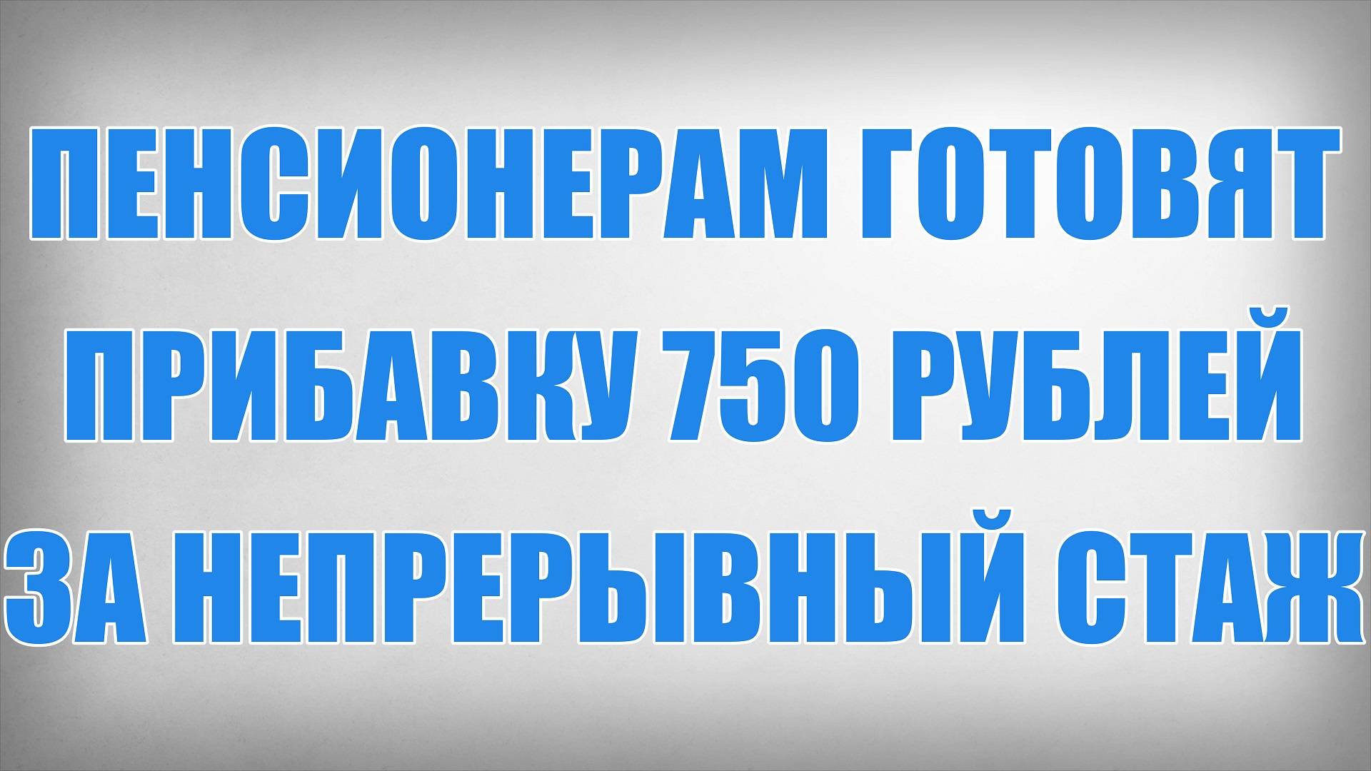 Пенсионерам готовят Прибавку 750 рублей за непрерывный Стаж смотреть онлайн