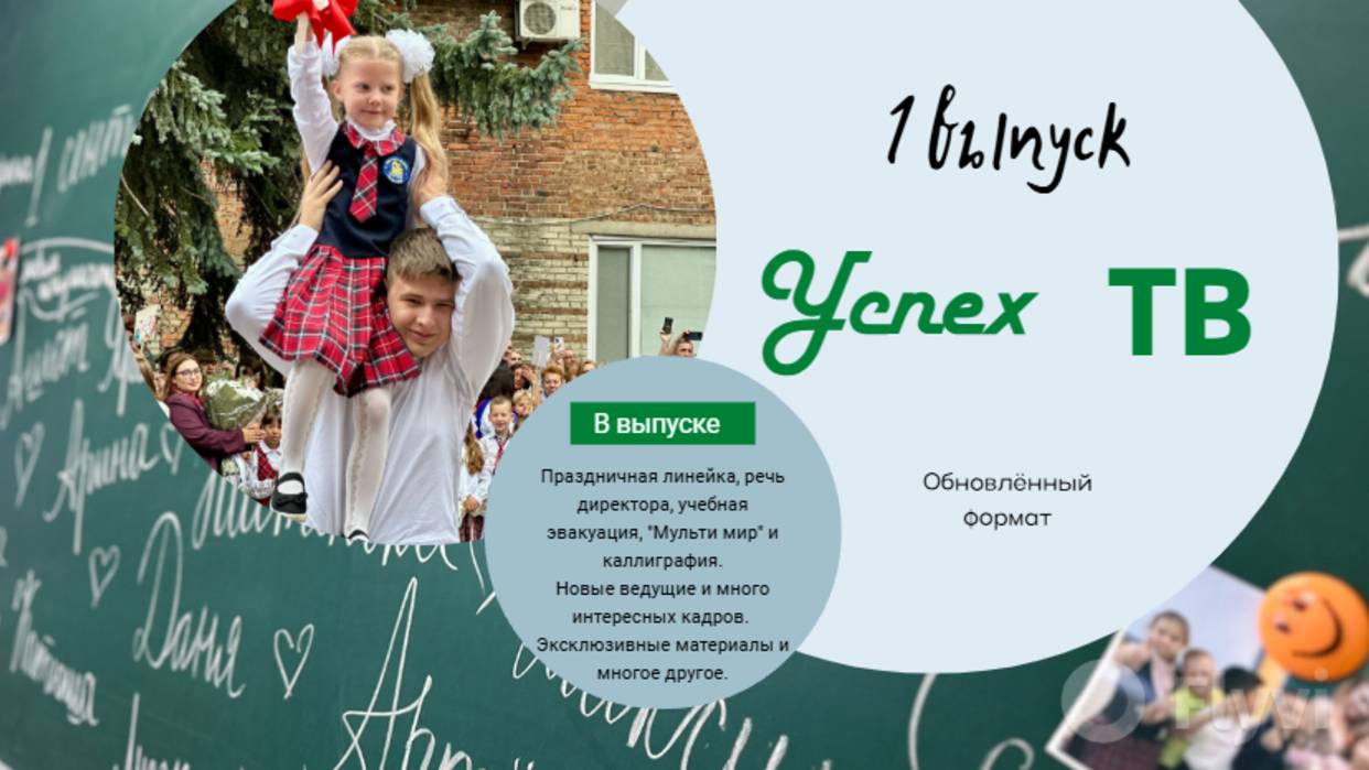 Школьные новости - ВЫПУСК 1 2025|Это только начало смотреть онлайн