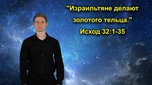 Исход 32:1-35 Израильтяне делают золотого тельца