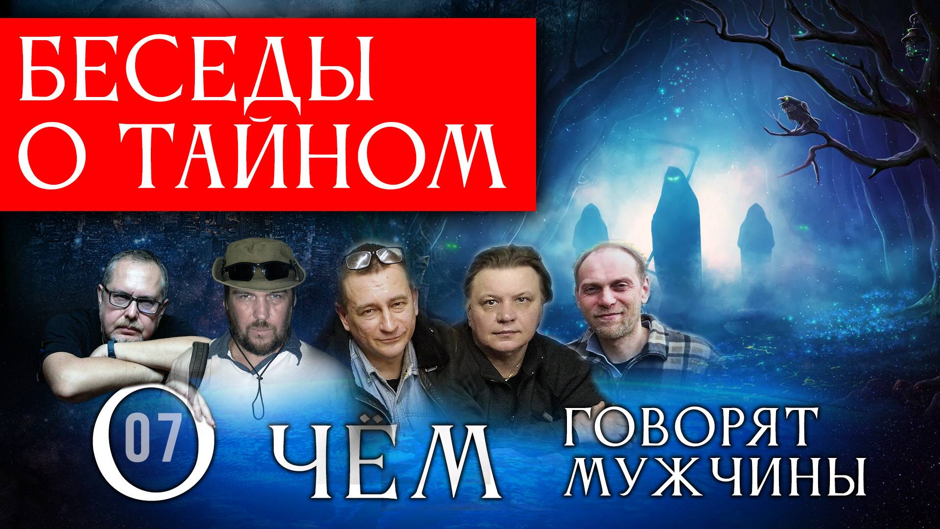 Беседы о тайном. О чём говорят мужчины? Серия 07 смотреть онлайн