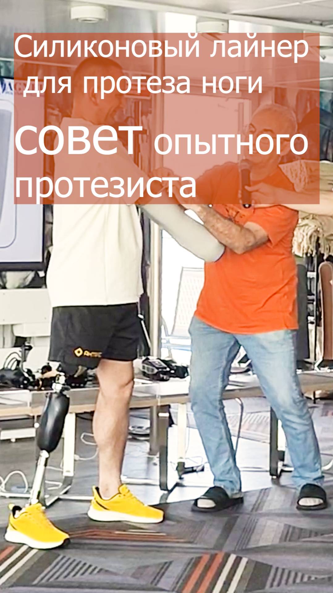 Силиконовый лайнер для протеза ноги - совет опытного протезиста. смотреть онлайн
