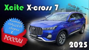 Xcite X-Cross 7 - Обзор и знакомство с кроссовером российской сборки, копией Chery Tiggo 7 Pro