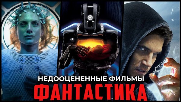 Лучшие фантастические фильмы — ТОП-11 крутых, которые вы могли пропустить