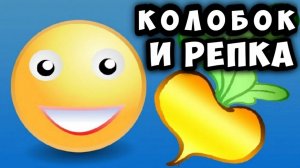 Колобок и Репка - Мультики для детей - Зяба Зяба