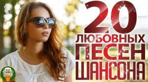 ТОП 20 ЛЮБОВНЫХ ПЕСЕН ШАНСОНА ❤ ПЛЕЙЛИСТ ДЛЯ ВЛЮБЛЕННЫХ ❤ НЕЖНОСТЬ В КАЖДОМ АККОРДЕ ❤ ЧАСТЬ 2