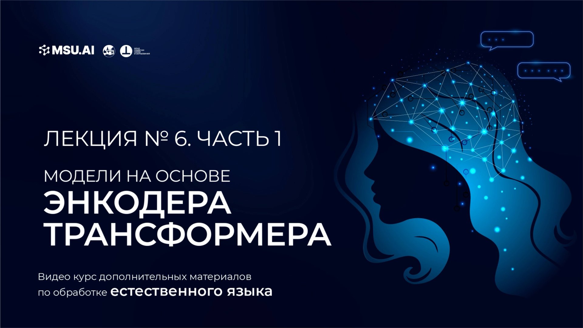 Курс NLP. Лекция 6. Часть 1. Модели на основе энкодера трансформера смотреть онлайн