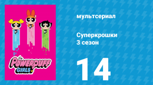 Суперкрошки 3 сезон 14 серия «В собачьей будке» (мультсериал, 2018)