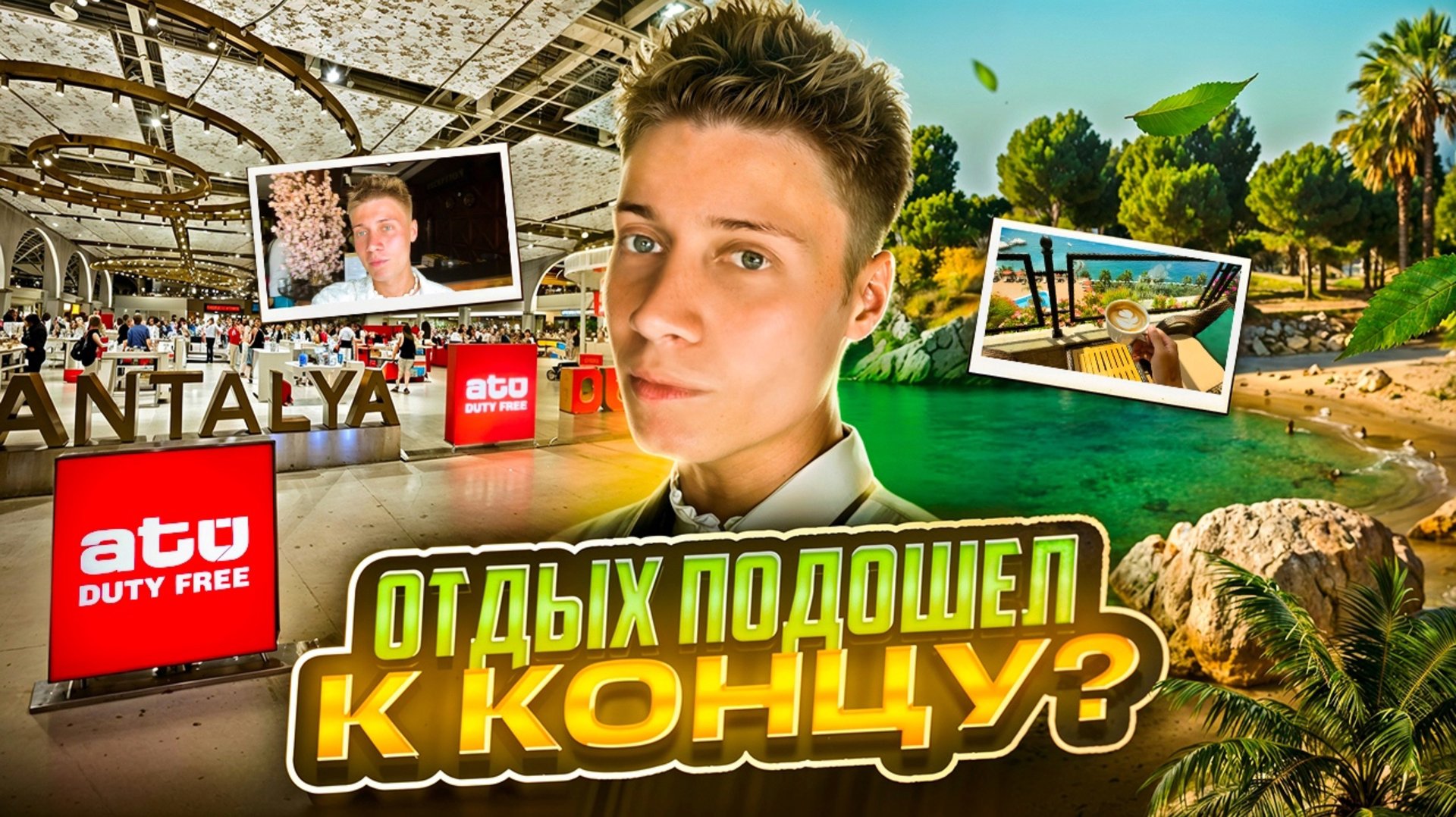 ОТДЫХ ПОДОШЕЛ К КОНЦУ? | АЛАНЬЯ смотреть онлайн