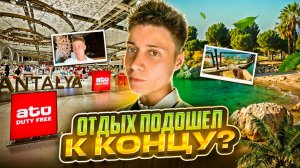 ОТДЫХ ПОДОШЕЛ К КОНЦУ? | АЛАНЬЯ