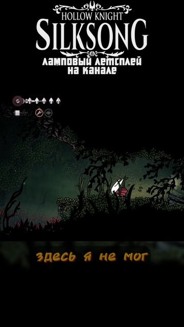 И ТАКОЕ БЫВАЕТ #hollowknight #Хорнет #Silksong #Силксонг #прохождение #летсплей #выбор смотреть онлайн