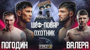 Валера vs. Погодин, Охотник vs. Шеф-Повар | Чемпионские бои | TDFC12