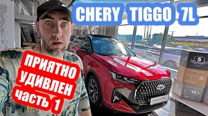 ПРИЯТНО УДИВЛЕН...chery tiggo 7L часть 1