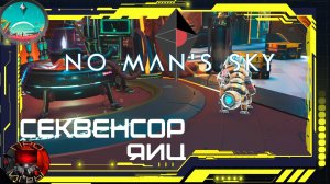 No Man's Sky  - Секвенсор яиц / Завожу себе питомца