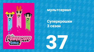 Суперкрошки 3 сезон 37 серия «В мире мужчин 4: Игра Донни» (мультсериал, 2018)
