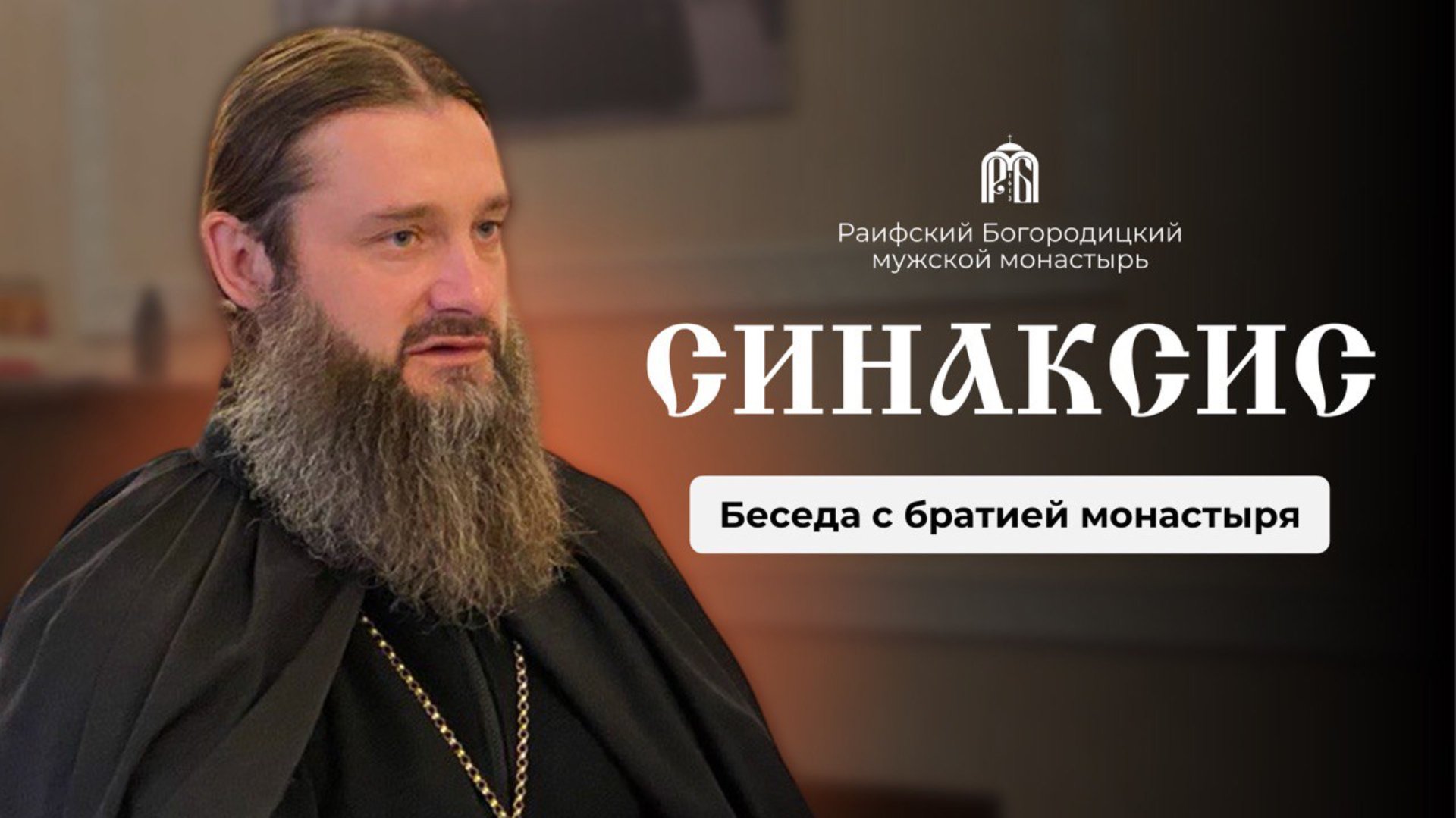 Беседа игумена Гавриила (Рожнова) с братией монастыря смотреть онлайн