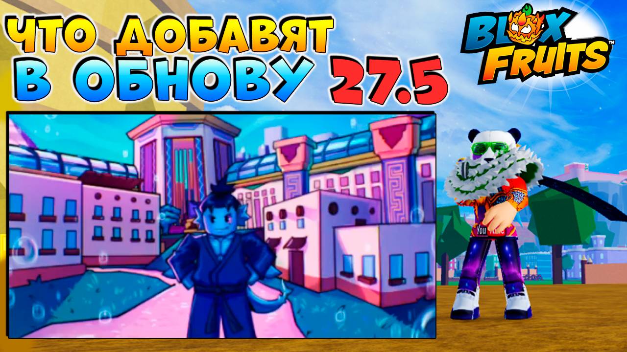 БЛОКС ФРУТС что будет в ОБНОВЕ 27.5?🍈🌊 Blox Fruits Roblox смотреть онлайн