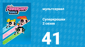 Суперкрошки 2 сезон 41 серия «Первый герой» (мультсериал, 2017)