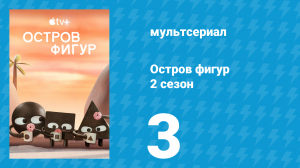 Остров фигур 2 сезон 3 серия (мультсериал, 2025)