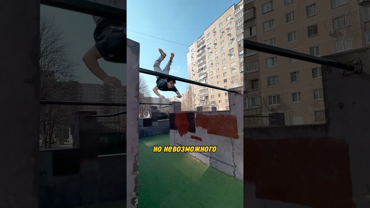 Сальто с Турника на Турник #parkour #workout #tricks #flip смотреть онлайн