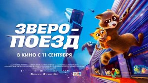 Зверопоезд (2025) трейлер