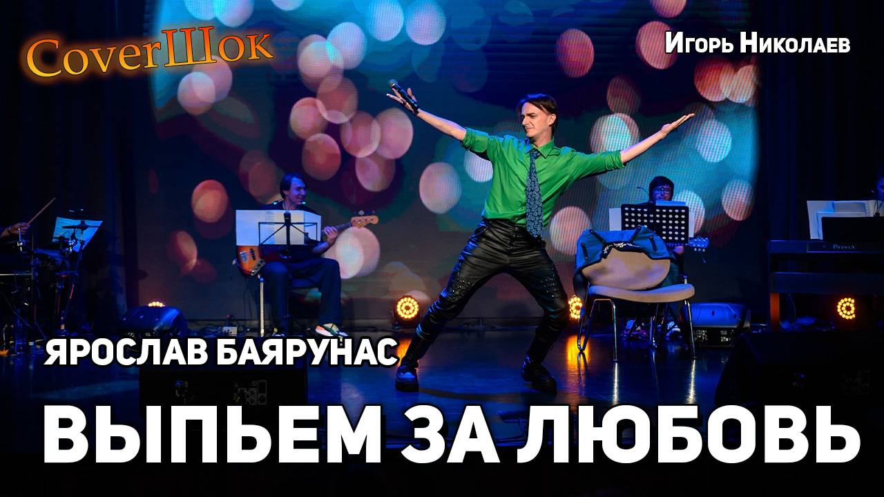 Ярослав Баярунас - Выпьем за любовь (cover Игорь Николаев)