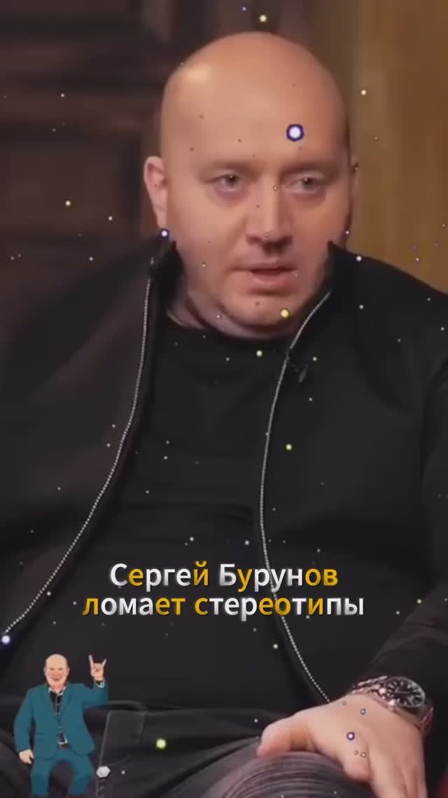 Сергей Бурунов ломает стереотипы смотреть онлайн