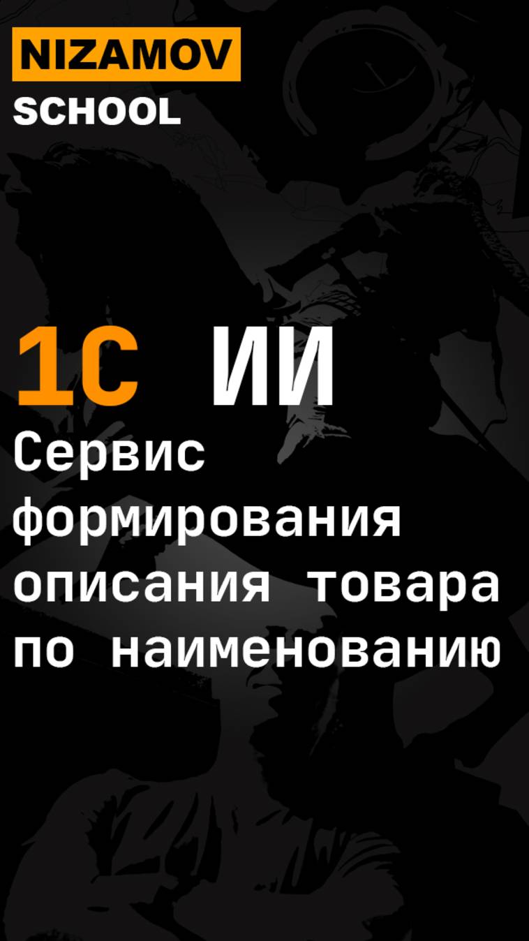 1С ИИ. Сервис формирования описания товара по наименованию смотреть онлайн