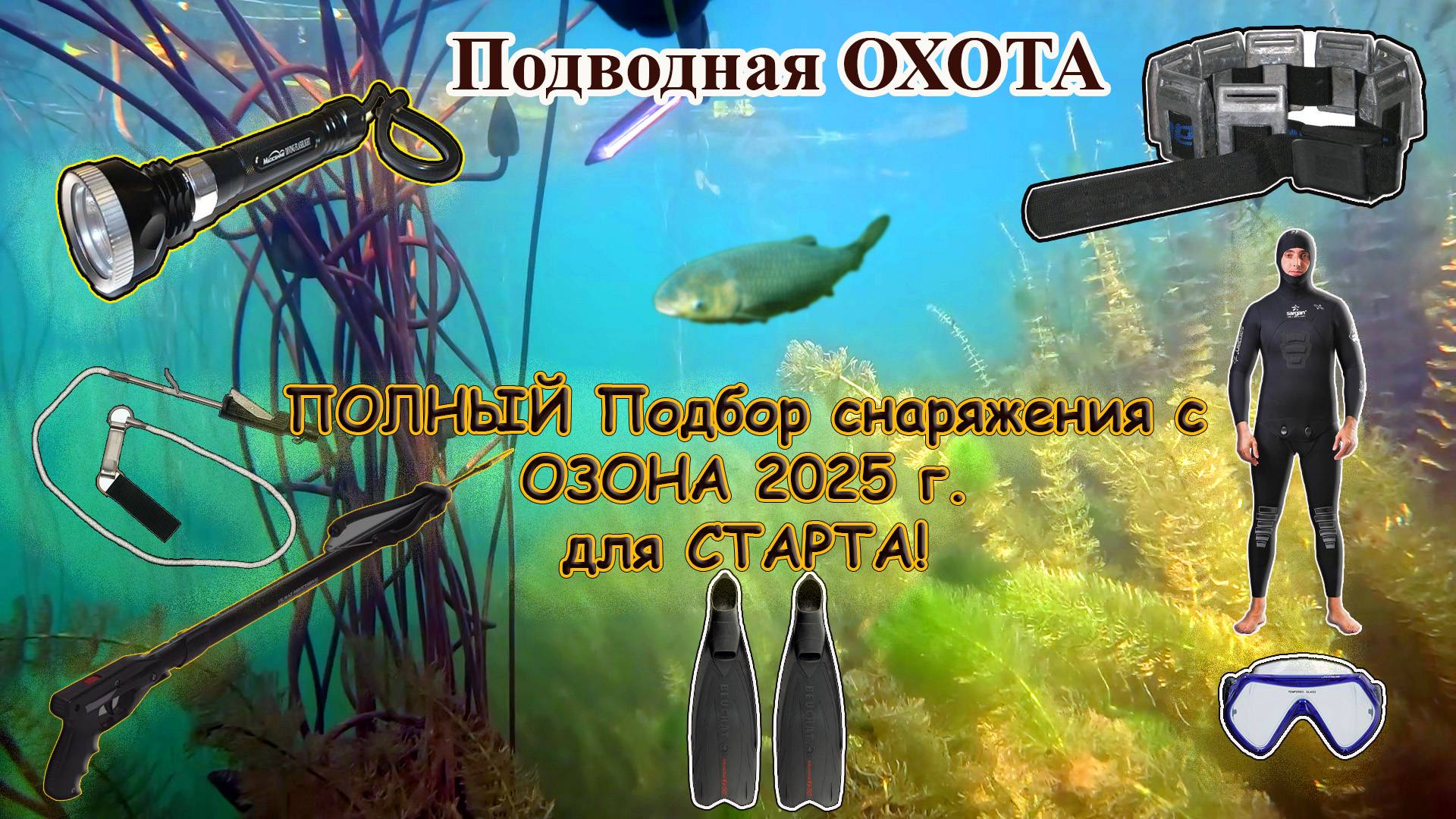 Подбор снаряжения для ПОДВОДНОЙ ОХОТЫ 2025 #подвох  #подводнаяохота