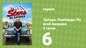 Звёзды Ломбарда: По всей Америке 2 сезон 6 серия (документальный сериал, 2023)