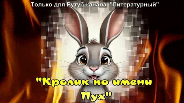 Кролик по имени Пух / Аудиосказки / Сказки на ночь смотреть онлайн