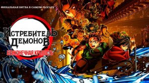 Истребитель демонов: Бесконечная крепость ｜ трейлер ｜