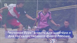 «Песчаная буря» в Кемерово в честь Дня шахтёра