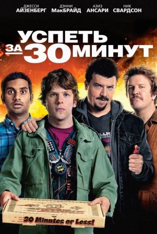 Успеть за 30 минут | 30 Minutes or Less (2011)