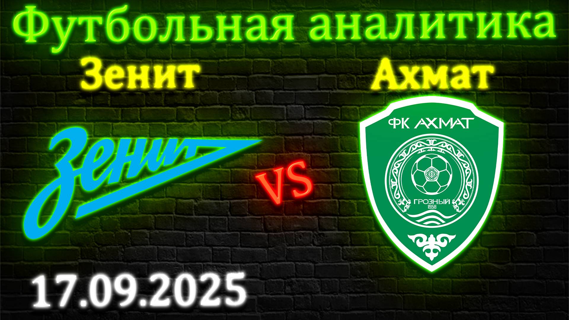 Зенит - Ахмат прогноз на матч 17 сентября 2025 #зенит #ахмат #прогноз #футбол #спорт #кубокроссии