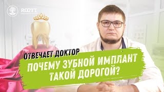 Что входит в цену зубного импланта? КАКОЙ ИМПЛАНТ ВЫБРАТЬ? Ответы стоматолога ROOTT смотреть онлайн