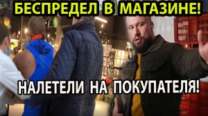 БЕСПРЕДЕЛ В МАГАЗИНЕ!