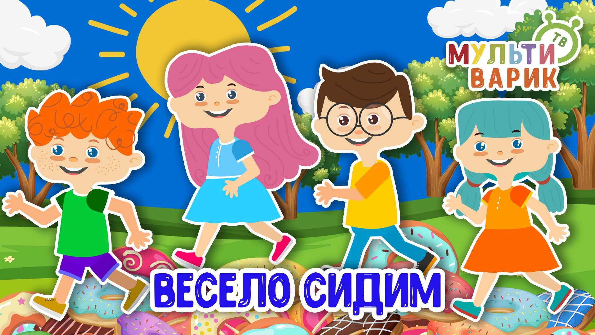 ВЕСЕЛО СИДИМ ♫ МУЛЬТиВАРИК ТВ ☺ ДОБРАЯ МУЛЬТ ПЕСЕНКА ДЛЯ ДЕТЕЙ ♫ 0+ смотреть онлайн