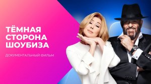 Дерзкие 90-е. Тёмная сторона шоубиза | МУЗ Расследования